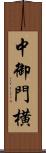 中御門横 Scroll