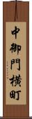 中御門横町 Scroll