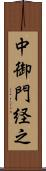 中御門経之 Scroll