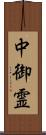 中御霊 Scroll