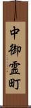 中御霊町 Scroll