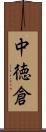 中徳倉 Scroll