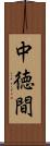 中徳間 Scroll