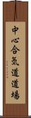 Chushin Aikido Dojo Scroll