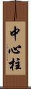 中心柱 Scroll