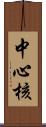 中心核 Scroll