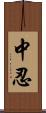 中忍 Scroll