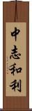 中志和利 Scroll