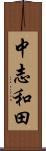 中志和田 Scroll