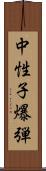 中性子爆弾 Scroll