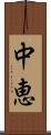 中恵 Scroll