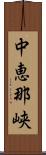 中恵那峡 Scroll