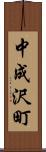中成沢町 Scroll