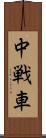 中戦車 Scroll