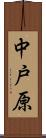 中戸原 Scroll