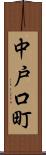 中戸口町 Scroll