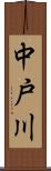 中戸川 Scroll