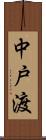 中戸渡 Scroll
