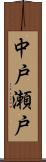 中戸瀬戸 Scroll