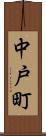 中戸町 Scroll