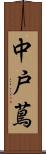 中戸蔦 Scroll