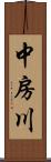 中房川 Scroll