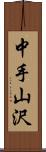 中手山沢 Scroll