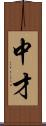 中才 Scroll