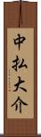 中払大介 Scroll
