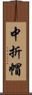 中折帽 Scroll