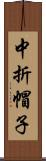 中折帽子 Scroll