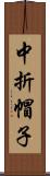 中折帽子 Scroll