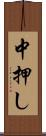 中押し Scroll