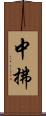 中拂 Scroll