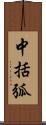 中括弧 Scroll