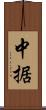 中据 Scroll