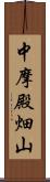 中摩殿畑山 Scroll