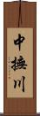 中撫川 Scroll