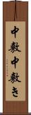 中敷 Scroll