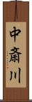 中斎川 Scroll