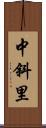 中斜里 Scroll