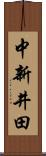 中新井田 Scroll