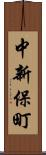 中新保町 Scroll