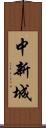 中新城 Scroll
