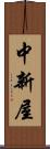 中新屋 Scroll