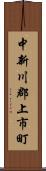 中新川郡上市町 Scroll