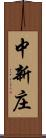中新庄 Scroll