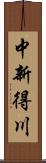 中新得川 Scroll