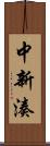 中新湊 Scroll