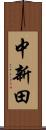 中新田 Scroll